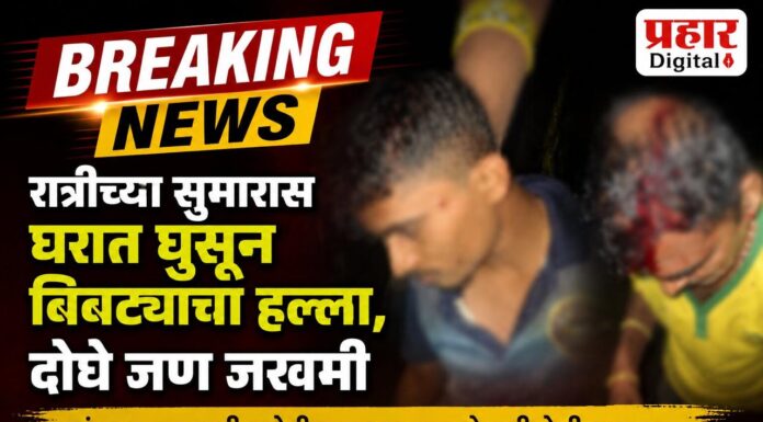 लांजा BREAKING: रात्री दबा धरून बसलेल्या बिबट्याचा घरात घुसून हल्ला, बाप लेक जखमी