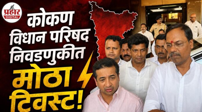 BIG BREAKING: कोकण विधान परिषद निवडणुकीत मोठा ट्विस्ट