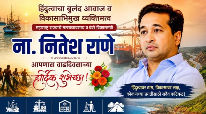 हिंदुत्वाचा बुलंद आवाज व विकासाभिमुख व्यक्तिमत्त्व – ना.नितेश राणे