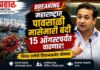 BREAKING NEWS: १ जून ते १५ ऑगस्टपर्यंत मासेमारी बंदी; ना. नितेश राणेंची विधानसभेत महत्वाची घोषणा
