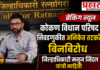 BREAKING: कोकण विधान परिषद निवडणुकीत अनिकेत तटकरे बिनविरोध