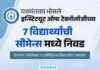 भोसले इन्स्टिट्यूट ऑफ टेक्नॉलॉजीच्या ७ विद्यार्थ्यांची नामांकित ‘सीमेन्स’ कंपनीत निवड
