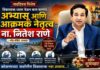 विकासाचा ध्यास घेऊन काम करणारे अभ्यासू आणि आक्रमक नेतृत्व ना. नितेश राणे