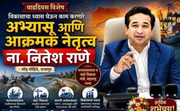 विकासाचा ध्यास घेऊन काम करणारे अभ्यासू आणि आक्रमक नेतृत्व ना. नितेश राणे