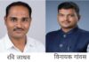 माझं गाव आरोग्य संपन्न गाव समितीवर रवी जाधव आणि पत्रकार विनायक गांवस यांची निवड