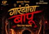 ‘गारंबीचा बापू’ पुन्हा रुपेरी पडद्यावर!
