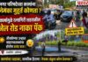 असंवेदनशील नगर परिषदेच्या कामांना नेमका मुहूर्त कोणता ?