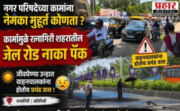 असंवेदनशील नगर परिषदेच्या कामांना नेमका मुहूर्त कोणता ?