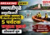 BREAKING: गणपतीपुळे समुद्रकिनारी संभाजीनगरचे ५ पर्यटक समुद्रात बुडाले