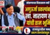 अणुऊर्जा प्रकल्पांबाबत खा. नारायण राणे यांच्या भूमिकेचे राजापूरातील जनता व प्रकल्प समर्थकांकडून स्वागत