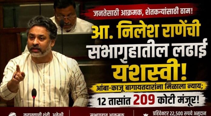जनतेसाठी आक्रमक, शेतकऱ्यांसाठी ठाम! आ. निलेश राणेंची सभागृहातील लढाई यशस्वी