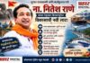 धुरंधर राजकारणी आणि कार्यकुशल मंत्री ना. नितेश राणे