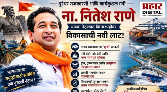 धुरंधर राजकारणी आणि कार्यकुशल मंत्री ना. नितेश राणे