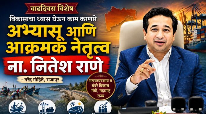 विकासाचा ध्यास घेऊन काम करणारे अभ्यासू आणि आक्रमक नेतृत्व ना. नितेश राणे