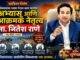 विकासाचा ध्यास घेऊन काम करणारे अभ्यासू आणि आक्रमक नेतृत्व ना. नितेश राणे