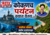 कोकणच पर्यटन वयात येतय … !