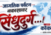 जागतिक पर्यटन नकाशावर सिंधुदुर्ग…!