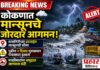 कोकणात मान्सूनचे जोरदार आगमन; रत्नागिरीतील हर्णे येथे मान्सूनची सीमा