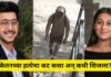 लोहगड हत्याकांडात धक्कादायक खुलासे; सिया आणि चेतनने आधीच आखला होता कट