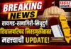 रायगड-रत्नागिरी-सिंधुदूर्ग विधानपरिषद निवडणुकीबाबत महत्वाची घडामोड