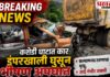 BREAKING NEWS : कशेडी घाटात कार डंपरखाली घुसून भीषण अपघात; कल्याणच्या तरुणाचा मृत्यू