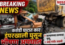 BREAKING NEWS : कशेडी घाटात कार डंपरखाली घुसून भीषण अपघात; कल्याणच्या तरुणाचा मृत्यू