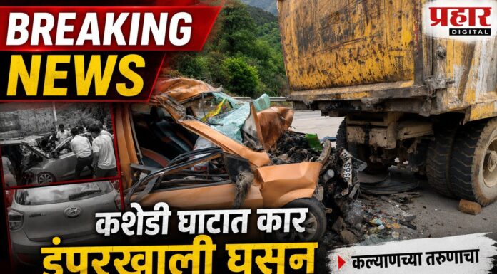 BREAKING NEWS : कशेडी घाटात कार डंपरखाली घुसून भीषण अपघात; कल्याणच्या तरुणाचा मृत्यू