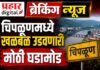 BREAKING NEWS : चिपळूण मध्ये मोठी घडामोड !