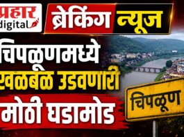 BREAKING NEWS : चिपळूण मध्ये मोठी घडामोड !