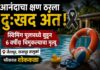 BREAKING : स्विमिंग पूलमध्ये बुडून सहा वर्षीय चिमुकल्याचा दुर्दैवी मृत्यू