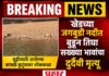 खेड NEWS UPDATE :जगबुडी नदीत बुडून तिघा सख्ख्या भावांचा दुर्दैवी मृत्यू; एकजण बचावला