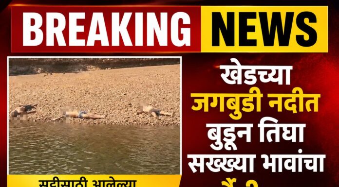 खेड NEWS UPDATE :जगबुडी नदीत बुडून तिघा सख्ख्या भावांचा दुर्दैवी मृत्यू; एकजण बचावला