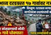 संभाव्य दरडग्रस्त १७ गावांवर नजर!