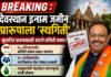 BREAKING : देवस्थान इनाम जमीन प्रारूपाला ‘स्थगिती’