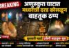 Breaking: अणुस्कुरा घाटात मध्यरात्री दरड कोसळून वाहतुक ठप्प