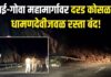 खेड BREAKING: मुंबई-गोवा महामार्गावर मोठी दरड; धामणदेवीजवळ मुंबईकडे जाणारी लेन बंद