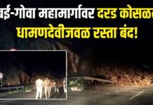 खेड BREAKING: मुंबई-गोवा महामार्गावर मोठी दरड; धामणदेवीजवळ मुंबईकडे जाणारी लेन बंद