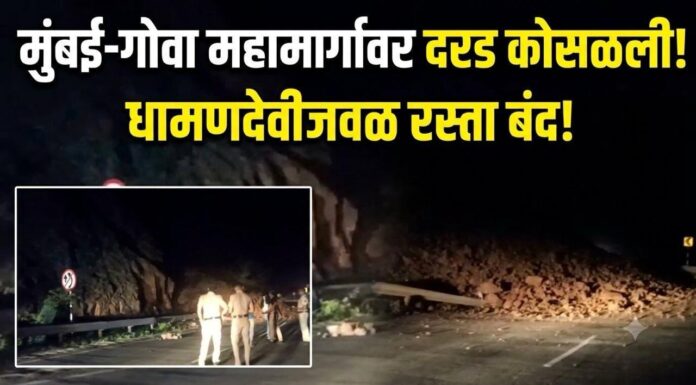 खेड BREAKING: मुंबई-गोवा महामार्गावर मोठी दरड; धामणदेवीजवळ मुंबईकडे जाणारी लेन बंद