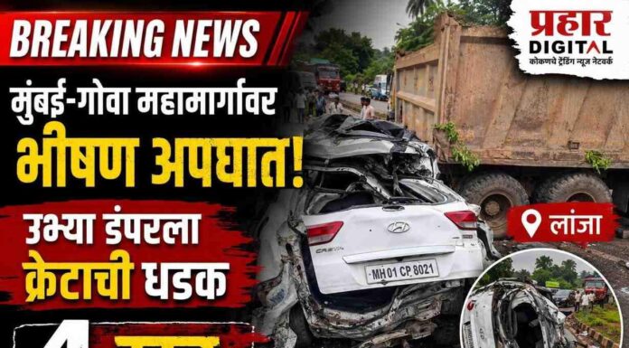 BIG BREAKING: मुंबई-गोवा महामार्गावर लांजा येथे भीषण अपघात; उभ्या डंपरला क्रेटाची धडक, 4 ठार