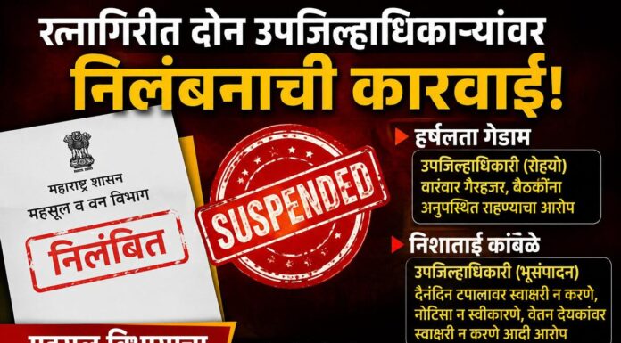 रत्नागिरीत दोन उपजिल्हाधिकाऱ्यांवर निलंबनाची कारवाई; महसूल विभागाचा मोठा निर्णय