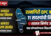 रत्नागिरी जिल्हा नियोजन समितीवर ११ सदस्यांची निवड