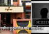 धंतोलीतील एकाच कुटुंबातील पाच जण बेपत्ता; मोबाईलचे शेवटचे लोकेशन पुण्यात