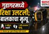 BREAKING NEWS गुहागरमध्ये रिक्षा उलटली; बालकाचा मृत्यू