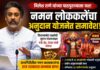 BREAKING: आ. निलेश राणे यांच्या पाठपुराव्याला यश; ‘नमन’ लोककलेचा अनुदान योजनेत समावेश