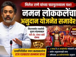 BREAKING: आ. निलेश राणे यांच्या पाठपुराव्याला यश; ‘नमन’ लोककलेचा अनुदान योजनेत समावेश