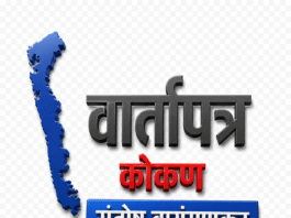 कोकणातल्या लोककलेला राजाश्रय…!