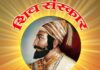 शिवसंस्कारच्या आंतरराज्यीय व जिल्हास्तरीय स्पर्धांना अभूतपूर्व प्रतिसाद