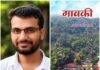 रत्नागिरीत अमोल पालये यांच्या ‘गावकी’ कथासंग्रहाचा प्रकाशनाचा सोहळा; २ ऑगस्टला आयोजन