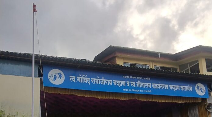 सह्याद्रि शिक्षण संस्थेच्या सावर्डे विद्यालयात ८० वा स्वातंत्र्यदिन उत्साहात साजरा