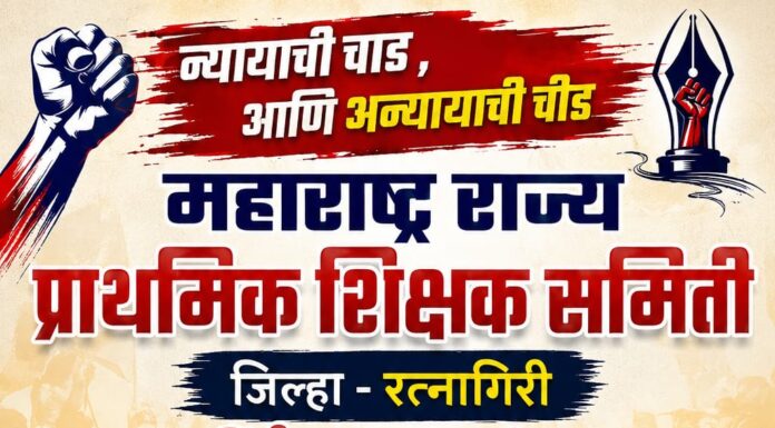 शिक्षक समितीचे २४ ऑगस्टला रत्नागिरी जिल्हा परिषदेसमोर धरणे आंदोलन